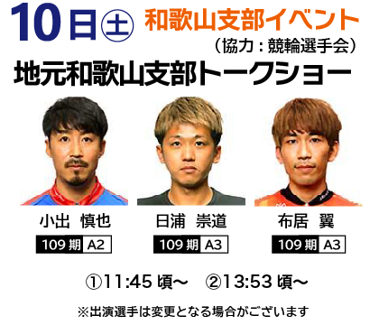10日（土）地元和歌山支部イベント