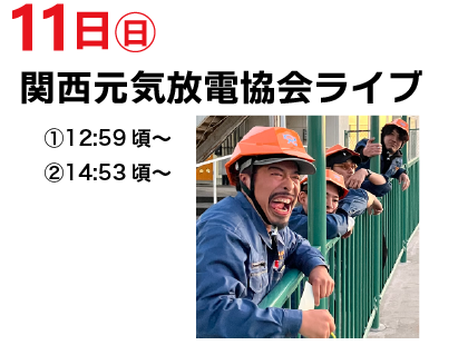 11日（日）関西電機放電協会ライブ