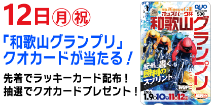 12日（月祝）「和歌山グランプリ」クオカードが当たる！ラッキーカード配布！