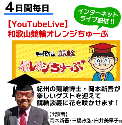 4日間毎日YouTubeLive和歌山オレンジちゅーぶ