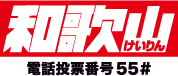和歌山けいりん