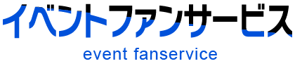イベントファンサービス