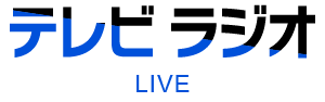 テレビラジオ