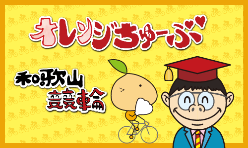 オレンジちゅーぶ