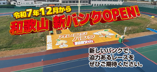 令和7年12月から和歌山新バンクOPEN！